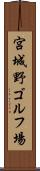 宮城野ゴルフ場 Scroll