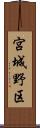 宮城野区 Scroll