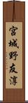 宮城野友淳 Scroll