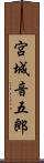 宮城音五郎 Scroll