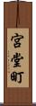 宮堂町 Scroll
