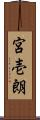 宮壱朗 Scroll