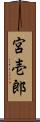 宮壱郎 Scroll