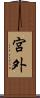 宮外 Scroll