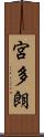 宮多朗 Scroll