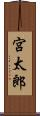 宮太郎 Scroll