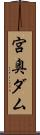 宮奥ダム Scroll