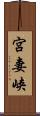 宮妻峡 Scroll