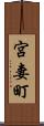 宮妻町 Scroll