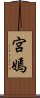 宮嫣 Scroll