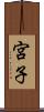 宮子 Scroll