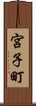 宮子町 Scroll