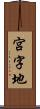 宮字地 Scroll