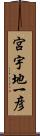 宮宇地一彦 Scroll