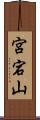 宮宕山 Scroll