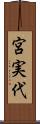 宮実代 Scroll