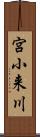 宮小来川 Scroll