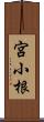 宮小根 Scroll