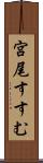 宮尾すすむ Scroll