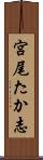 宮尾たか志 Scroll