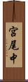 宮尾中 Scroll