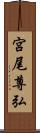 宮尾尊弘 Scroll