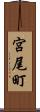 宮尾町 Scroll