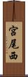 宮尾西 Scroll