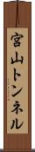 宮山トンネル Scroll