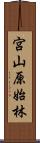 宮山原始林 Scroll