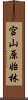 宮山原始林 Scroll