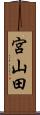 宮山田 Scroll