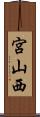 宮山西 Scroll