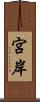 宮岸 Scroll