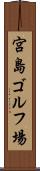 宮島ゴルフ場 Scroll