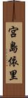 宮島依里 Scroll