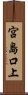 宮島口上 Scroll