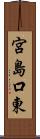 宮島口東 Scroll