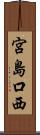 宮島口西 Scroll