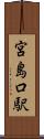 宮島口駅 Scroll