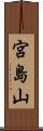 宮島山 Scroll