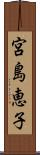 宮島恵子 Scroll