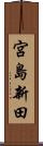 宮島新田 Scroll