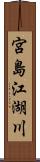 宮島江湖川 Scroll