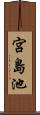 宮島池 Scroll