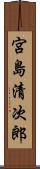 宮島清次郎 Scroll
