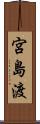 宮島渡 Scroll