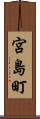 宮島町 Scroll
