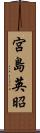 宮島英昭 Scroll