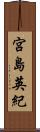 宮島英紀 Scroll